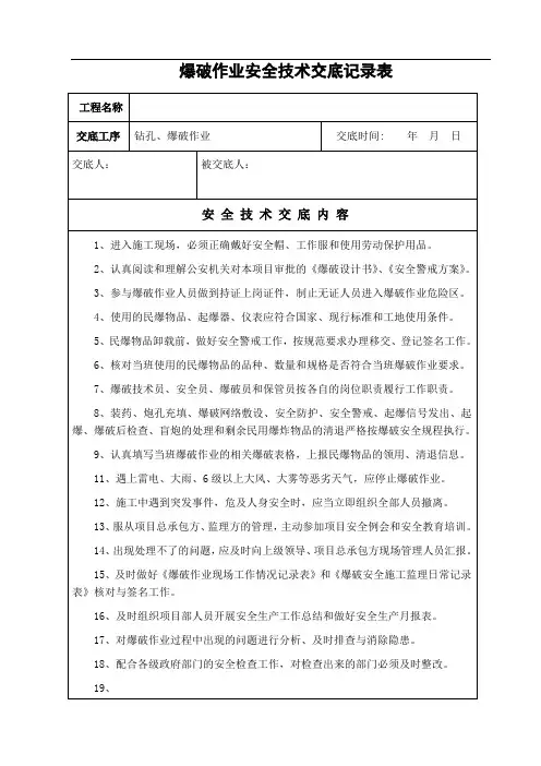 爆破作业安全技术交底记录表