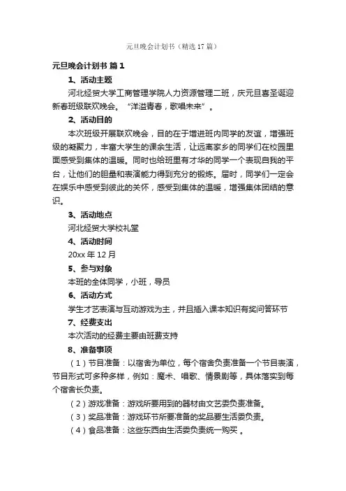 元旦晚会计划书（精选17篇）