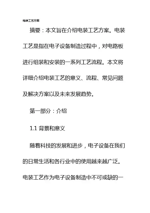 电装工艺方案