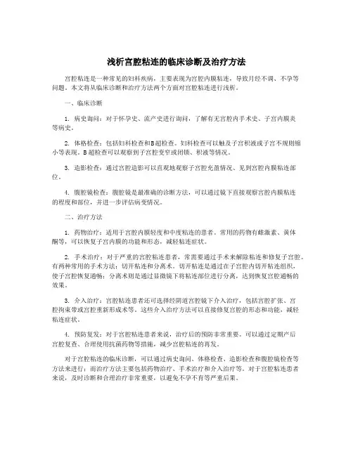 浅析宫腔粘连的临床诊断及治疗方法