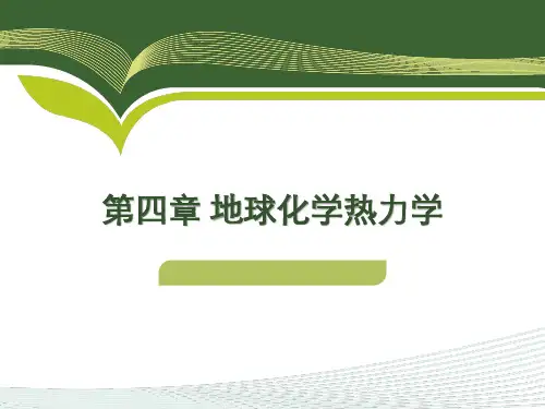 高等地球化学《地球化学热力学01》课件