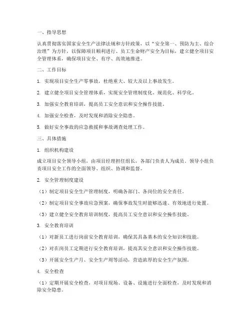 项目安全管理目标工作计划