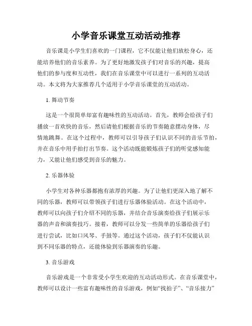 小学音乐课堂互动活动推荐