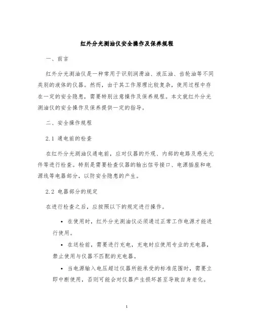 红外分光测油仪安全操作及保养规程