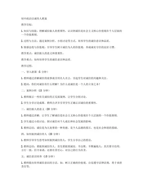 初中政治以诚待人教案
