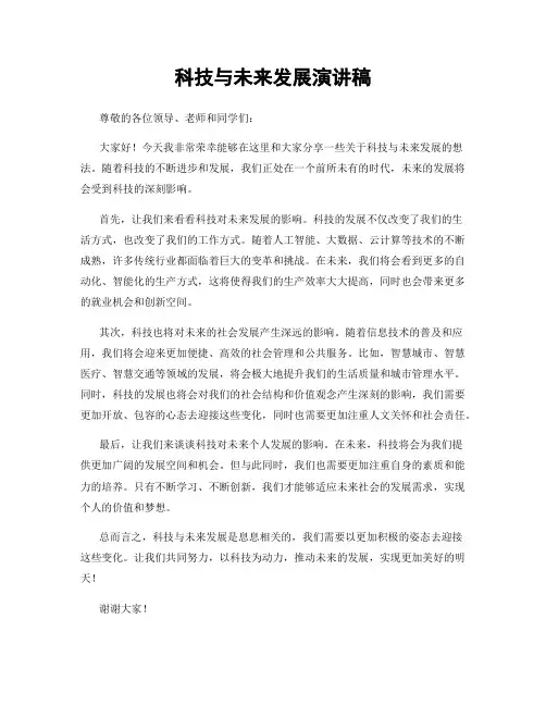 科技与未来发展演讲稿