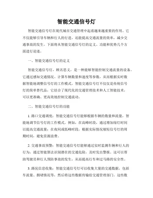 智能交通信号灯