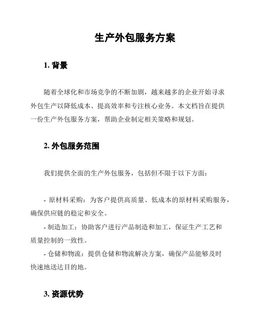 生产外包服务方案