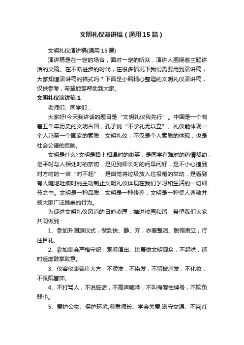 文明礼仪演讲稿（通用15篇）