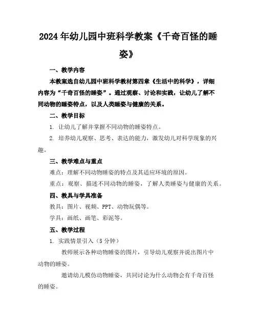 2024年幼儿园中班科学教案《千奇百怪的睡姿》
