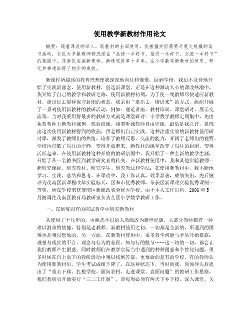 使用教学新教材作用论文