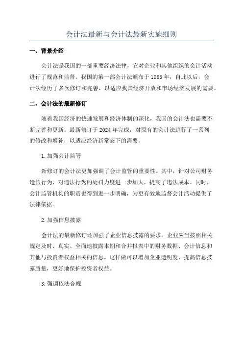 会计法最新与会计法最新实施细则