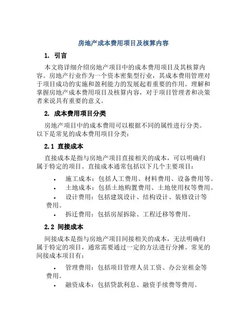 房地产成本费用项目及核算内容