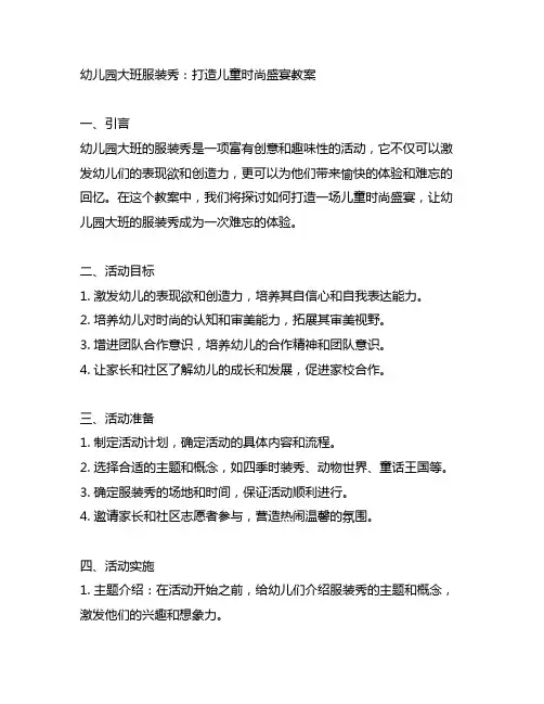 幼儿园大班服装秀：打造儿童时尚盛宴教案