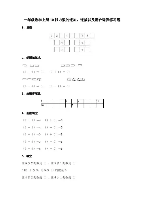 一年级数学上册10以内数的连加、连减以及混合运算练习题.doc