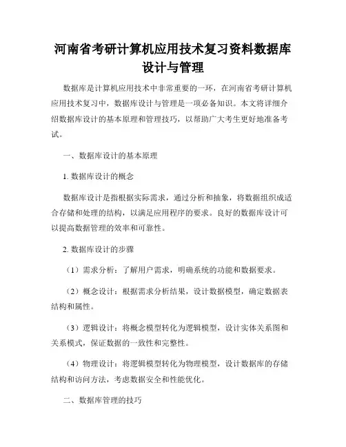 河南省考研计算机应用技术复习资料数据库设计与管理
