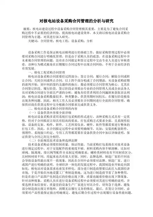 对核电站设备采购合同管理的分析与研究