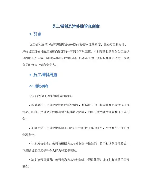 员工福利及津补贴管理制度