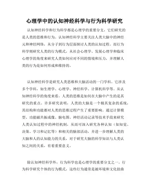 心理学中的认知神经科学与行为科学研究