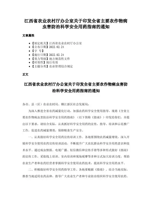 江西省农业农村厅办公室关于印发全省主要农作物病虫害防治科学安全用药指南的通知