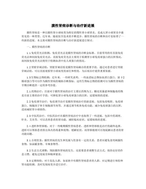 膜性肾病诊断与治疗新进展