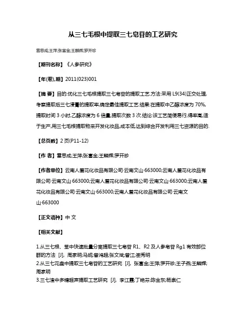 从三七毛根中提取三七皂苷的工艺研究