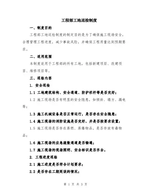 工程部工地巡检制度