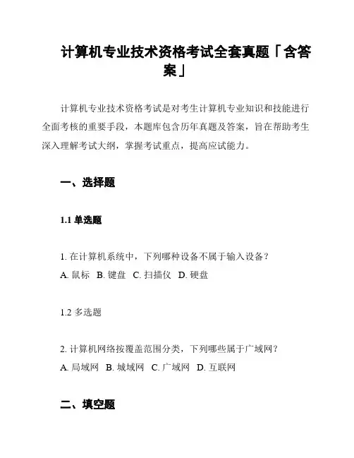 计算机专业技术资格考试全套真题「含答案」