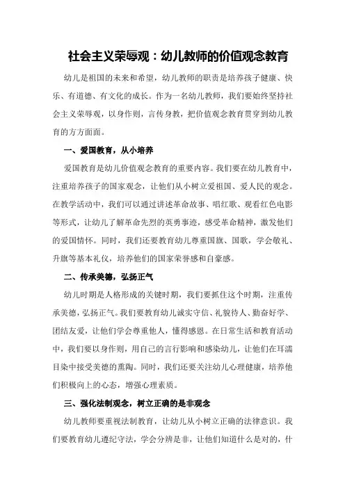 社会主义荣辱观：幼儿教师的价值观念教育