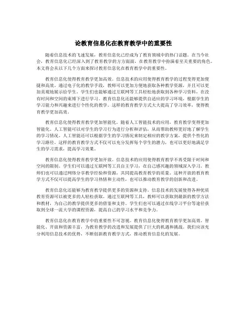 论教育信息化在教育教学中的重要性