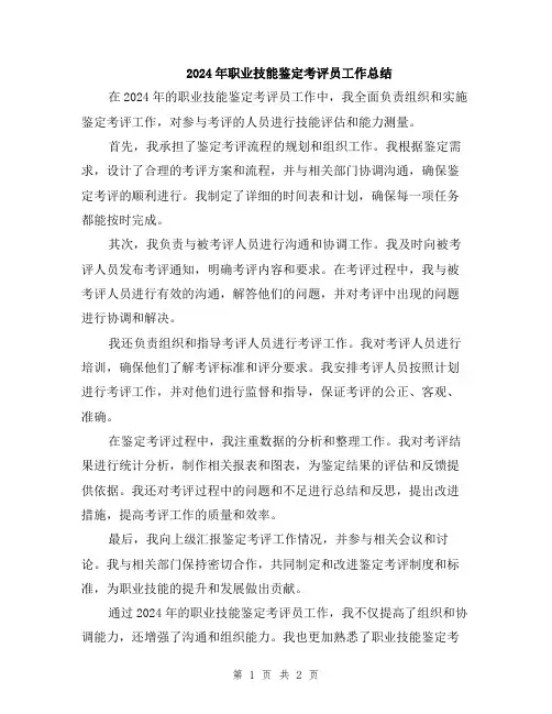 2024年职业技能鉴定考评员工作总结