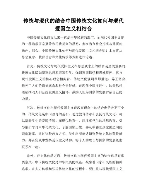 传统与现代的结合中国传统文化如何与现代爱国主义相结合