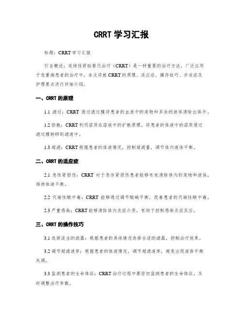 CRRT学习汇报