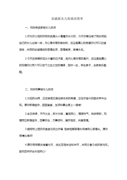 亲戚嫁女儿祝福语简单