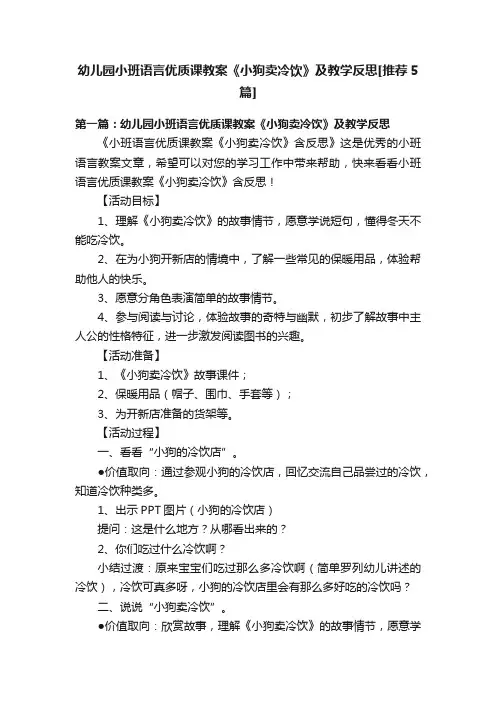 幼儿园小班语言优质课教案《小狗卖冷饮》及教学反思[推荐5篇]