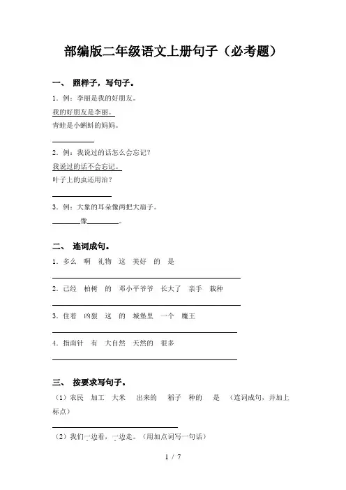 部编版二年级语文上册句子(必考题)