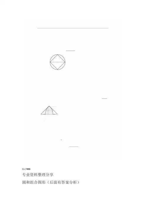 六年级奥数题_圆和组合图形[含分析答案解析]