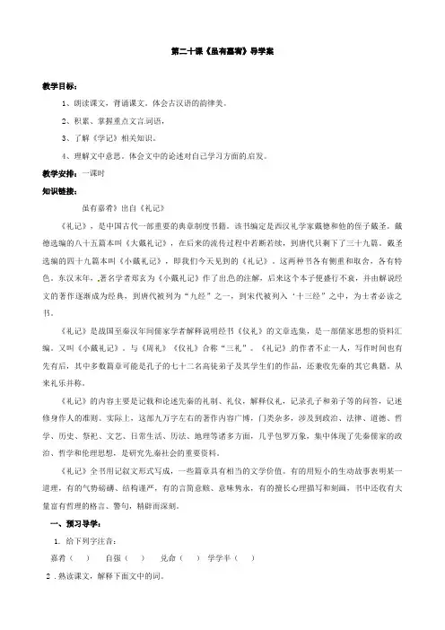 【人教版】七年级语文上册导学案：20课虽有佳肴