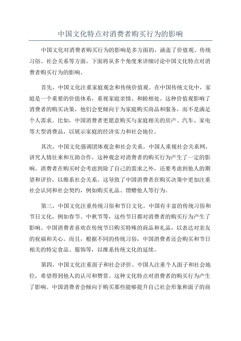 中国文化特点对消费者购买行为的影响