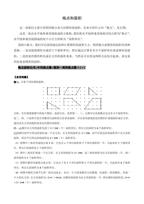 第25讲不规则图形的面积四年级奥数格点和面积补充
