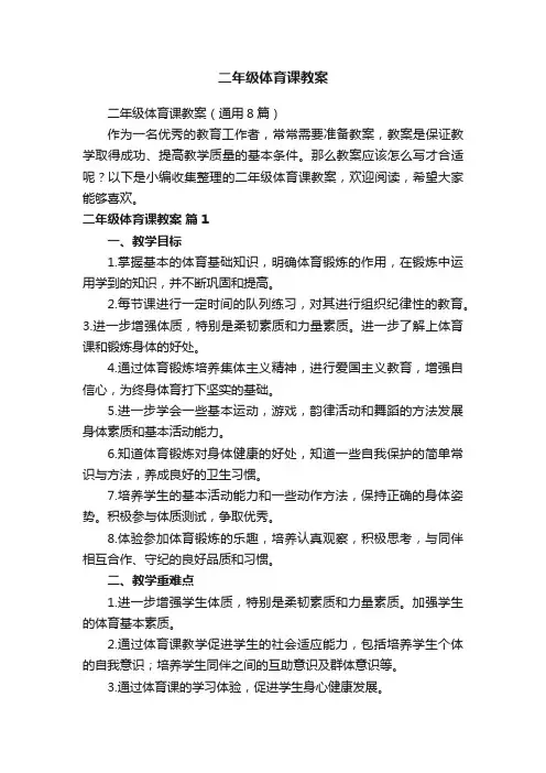 二年级体育课教案（通用8篇）