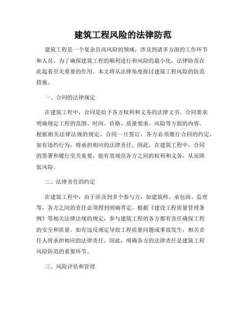 建筑工程风险的法律防范