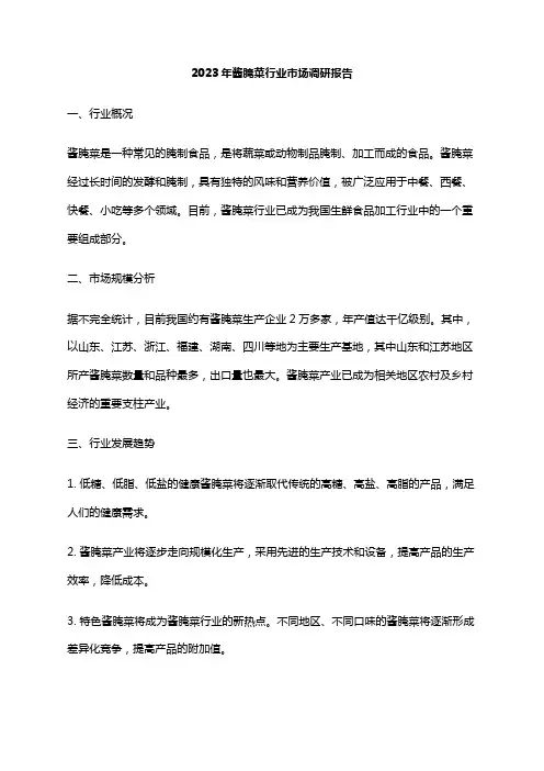 2023年酱腌菜行业市场调研报告
