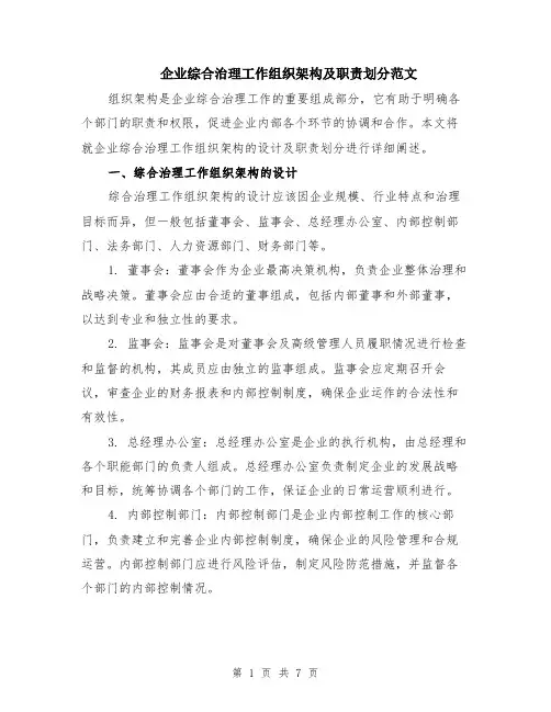 企业综合治理工作组织架构及职责划分范文（二篇）