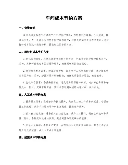 车间成本节约方案