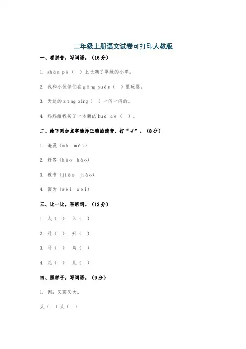 二年级上册语文试卷可打印人教版