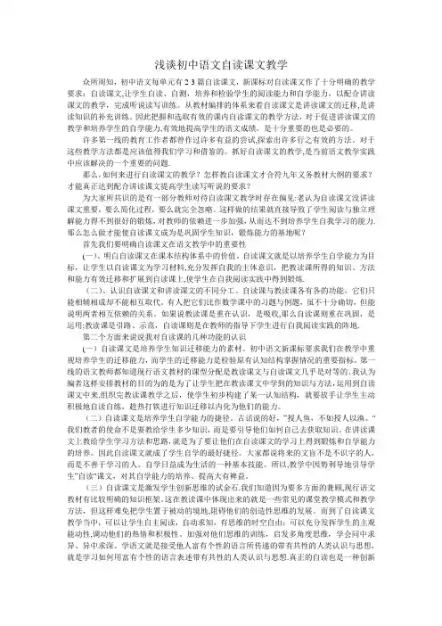 浅谈初中语文自读课文教学