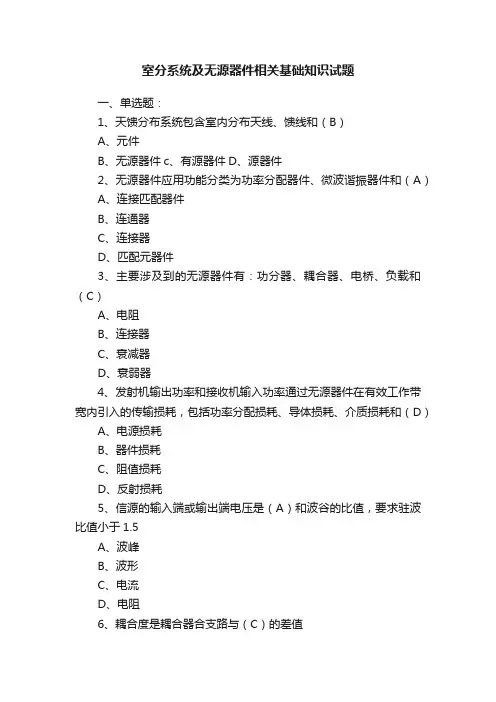 室分系统及无源器件相关基础知识试题