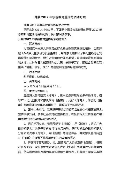 开展2017年学前教育宣传月活动方案