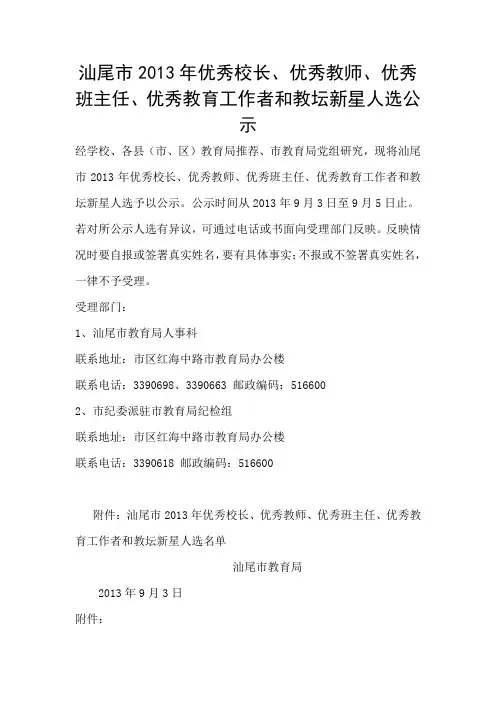 汕尾市2013年优秀校长、优秀教师、优秀班主任、优秀教育工作者和教坛新星人选